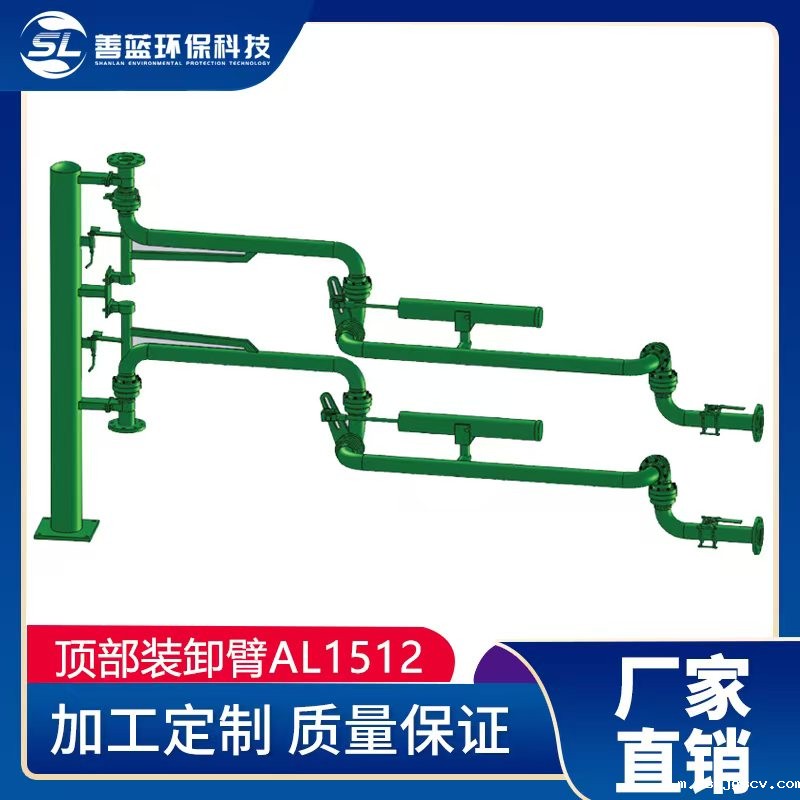 AL1512顶部装卸鹤管